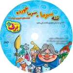 ننه سرما، سرما خورده با لوح فشرده